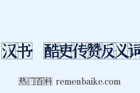 汉书·酷吏传赞反义词是什么意思的图片